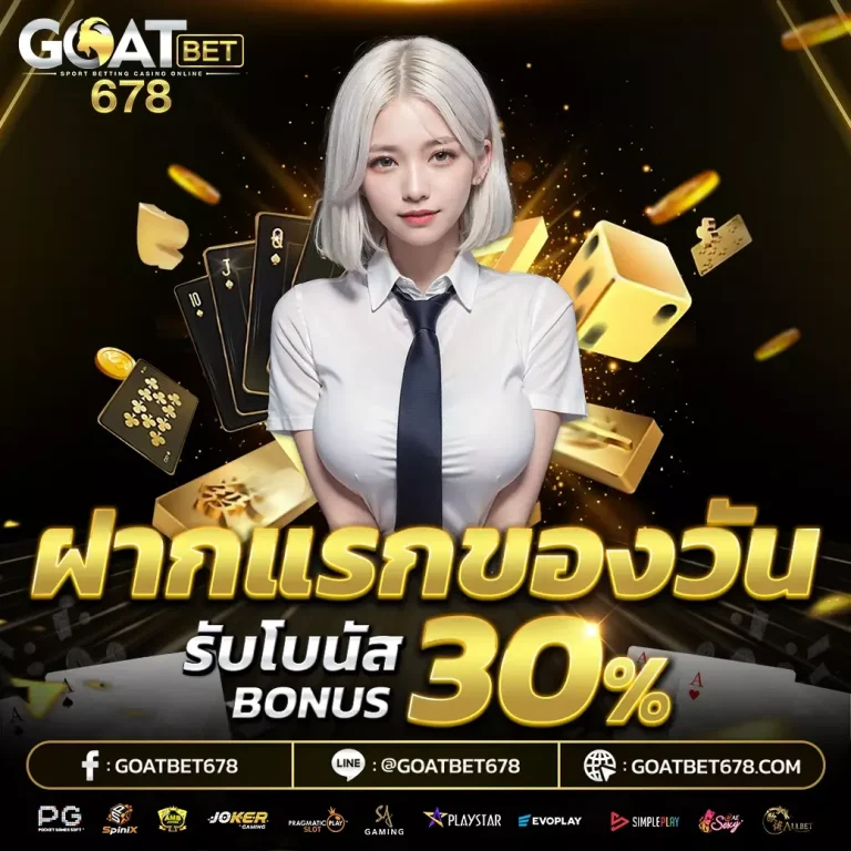 goatbet678 ทางเข้า