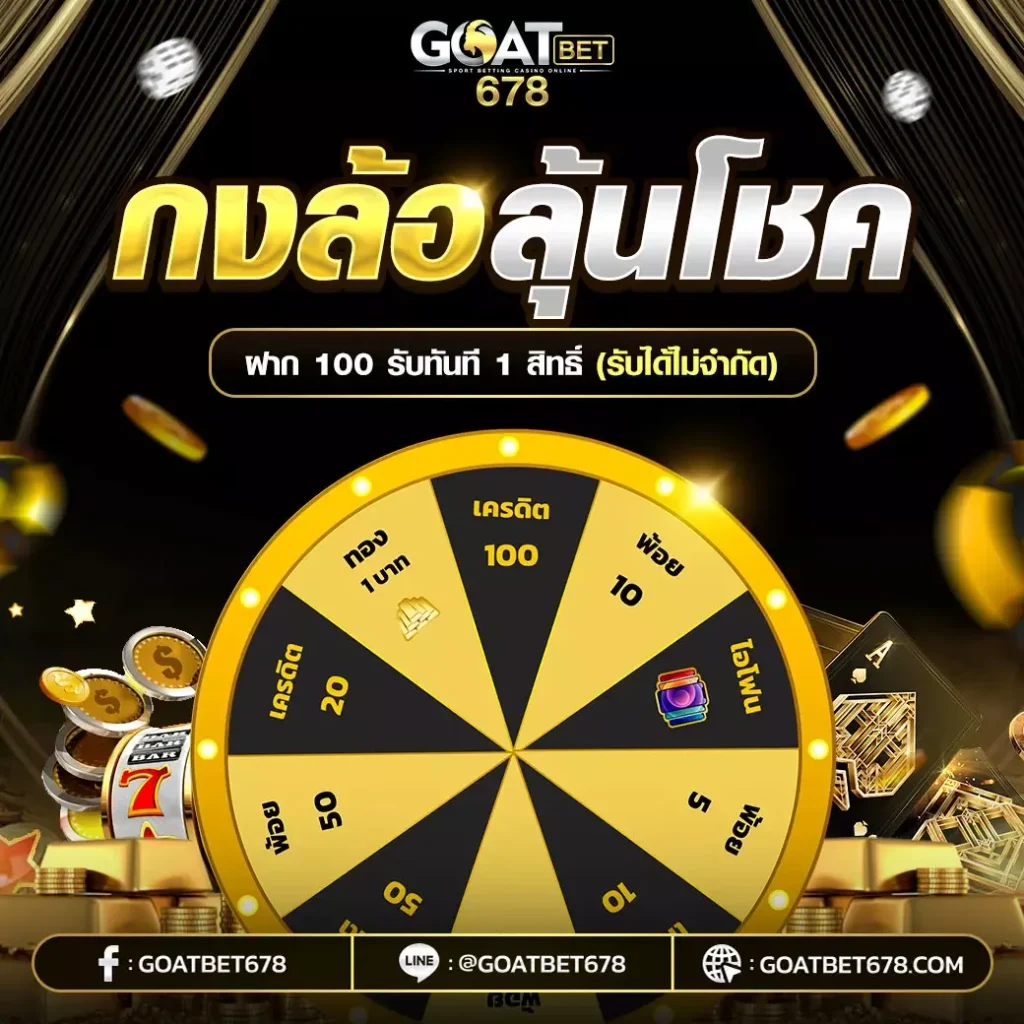 goatbet678 เข้าสู่ระบบ